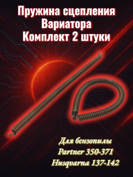Пружина сцепления (вариатора) для бензопилы партнер 350-371; хускварна 137-142