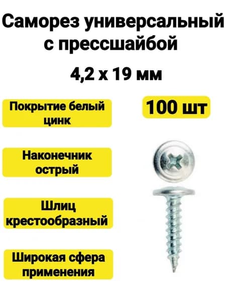 Саморез 4,2х19 с прессшайбой острый (100 шт)