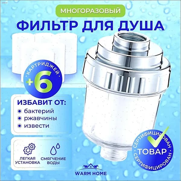 Фильтр для душа, для воды с 6 сменными картриджами. Проточный, универсальный.