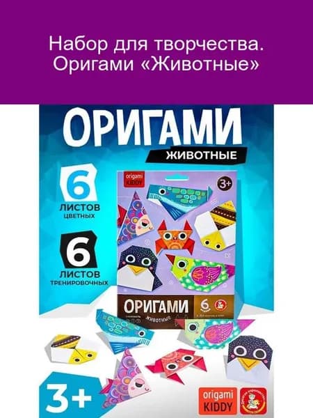 Оригами для детей Животные набор для творчества