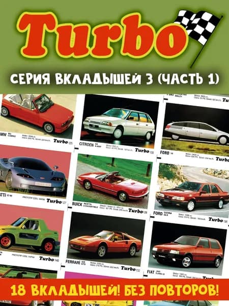 Вкладыши жвачка Турбо 3 серия (часть 1)