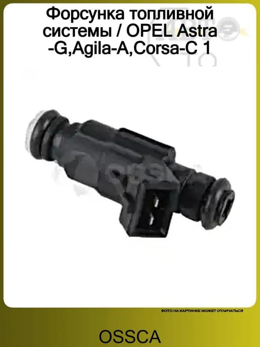 Форсунка топливной системы OPEL Astra-G,Agila-A,Corsa-C 1