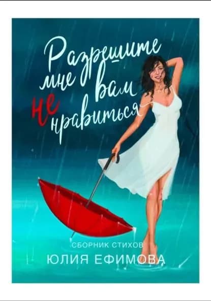 Разрешите мне вам не нравиться... | Ефимова Юлия Сергеевна | Электронная книга