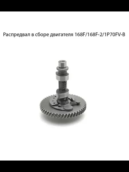 Распредвал в сборе двигателя 168F 168F-2 1P70FV-B