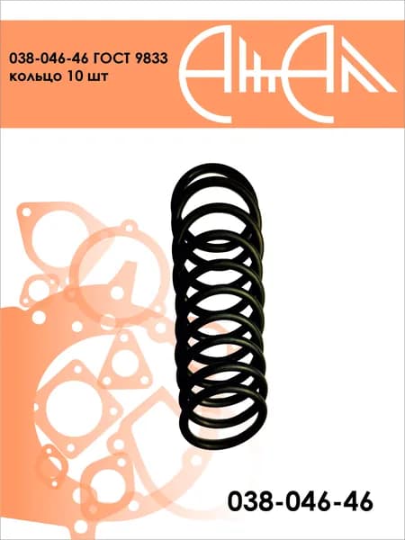 038-046-46 ГОСТ 9833 кольцо 10 шт