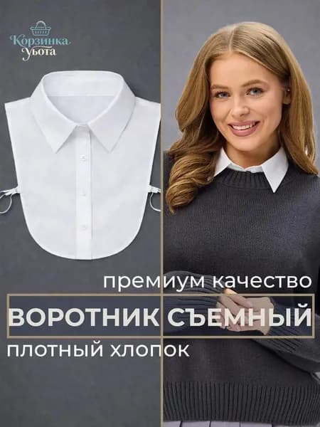 Воротник съемный