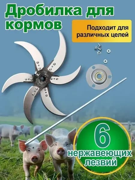 Измельчитель кормов из утолщенной стали, подходящий для резк