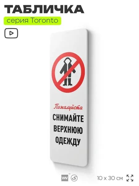Табличка Снимайте верхнюю одежду информационная на дверь