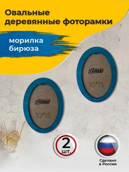 Овальная рамка для фото 10х15, комплект 2шт