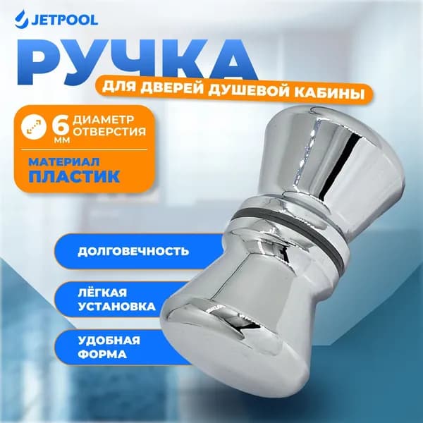Ручка для двери душевой кабины хром, пластик 1шт