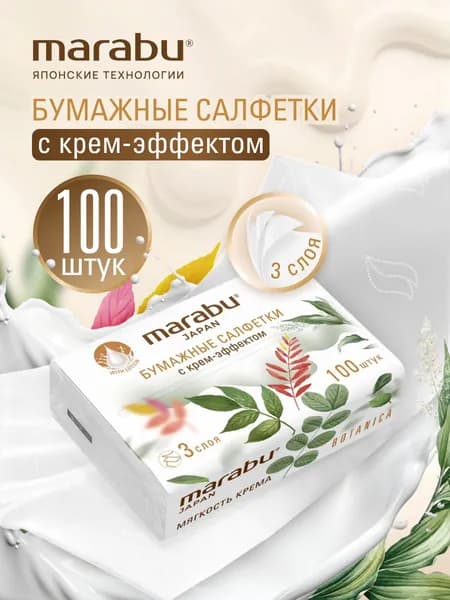 Бумажные салфетки 3-х слойные MARABU BOTANICA 100 шт крем-эффект