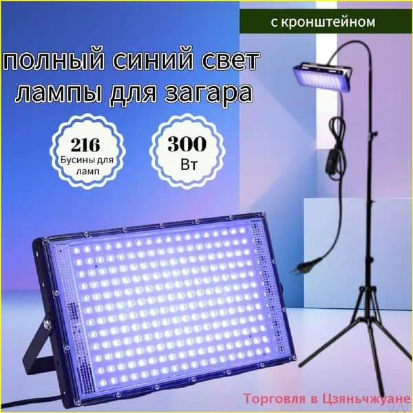 Ультрафиолетовая лампа для загара мощностью 300Вт с длиной волны 395нм, популярный прожектор для сценического освещения, комплектуется удобной подставкой