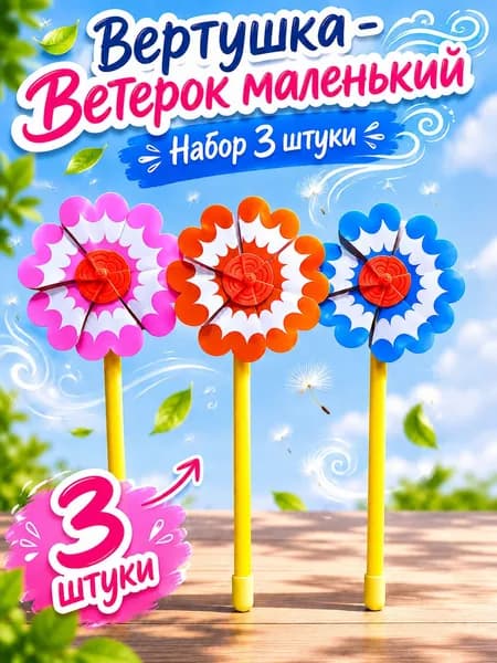 Ветерок Вертушка маленькая. Набор 3 штуки.