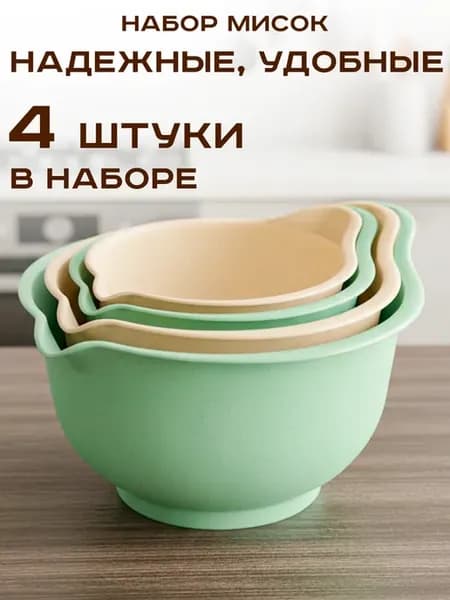 Набор мисок для кухни 4 шт