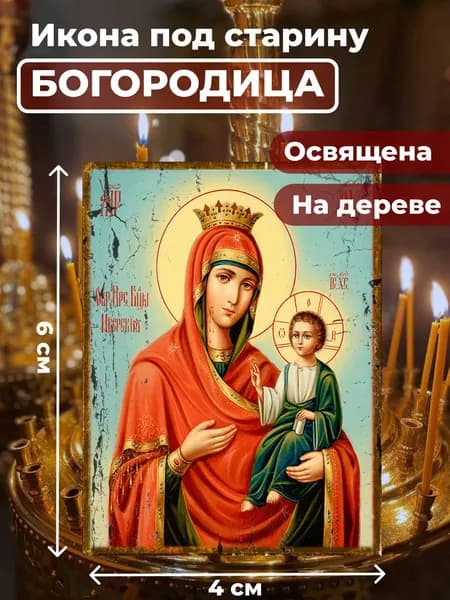 Икона под старину на дереве "Пресвятая Богородица", 4*6 см
