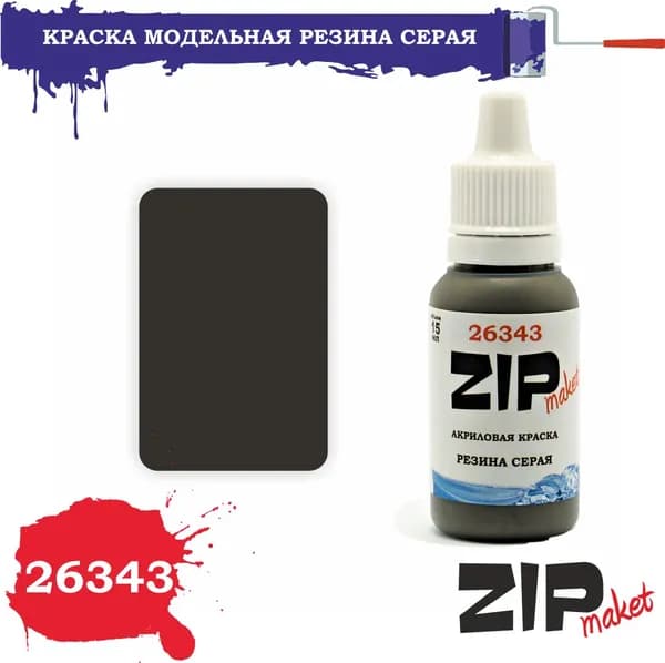 Акриловая краска для сборных моделей 26343 РЕЗИНА СЕРАЯ ZIPmaket