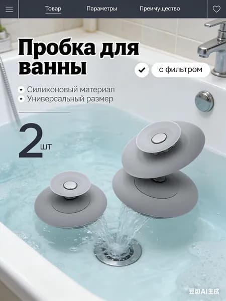 Пробка фильтр для ванны и раковины 2 в 1,2шт