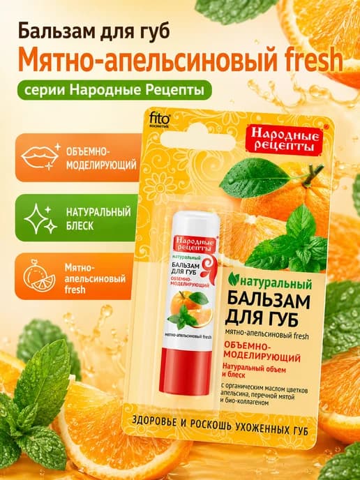 Бальзам для губ Мятно апельсиновый fresh Народные рецепты