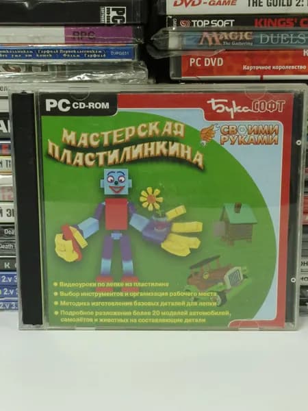 Игра для ПК Мастерская пластилинкина. Своими руками 2007 CD