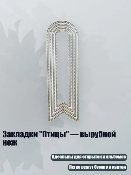 Закладки "Птицы" вырубной нож, - QB3490 круглый вогнутый