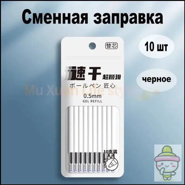 Высококачественные черные заправки-10 шт.