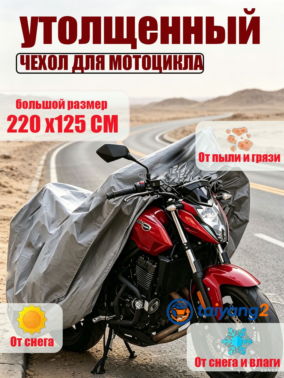 Универсальный защитный чехол для мотоцикла / скутера / велосипеда (размер M, 220х125 см, водонепроницаемый)