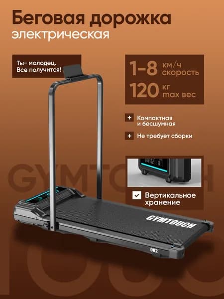 Беговая дорожка электрическая для дома GYMTOUCH 002 Уцененный товар