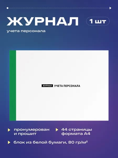 Журнал учета персонала, 22 листа, прошит (1шт)