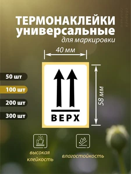 Наклейка - этикетка "верх" (вар 11); размер 58х40мм, 100 шт