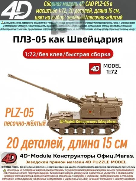 Милитари модель 4D САО PLZ-05 в масштабе 1:72, сборная модель, 20 деталей, длина 15 см,песочно-жёлтый