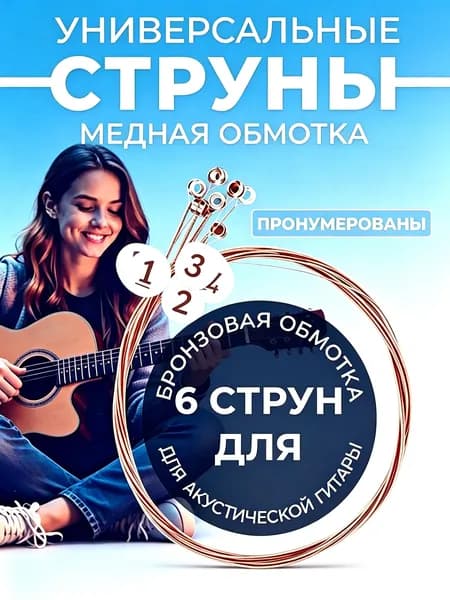 Струны для акустической гитары, комплект 6 штук, бронзовая обмотка, антикоррозийное покрытие