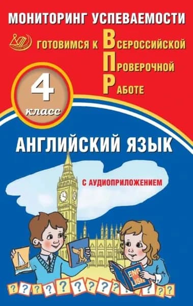 Английский язык. 4 класс. Мониторинг успеваемости. Готовимся к Всероссийской проверочной работе | Смирнов Юрий Алексеевич, Мичугина Светлана Викторовна | Электронная книга