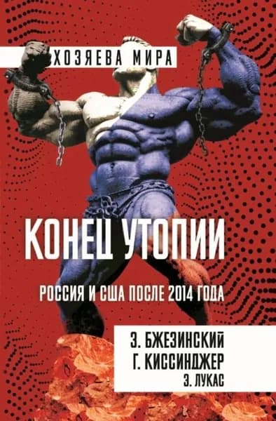 Конец утопии. Россия и США после 2014 года | Бжезинский Збигнев, Киссинджер Генри | Электронная книга