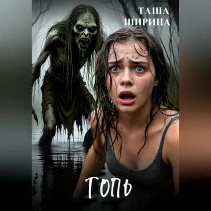 Топь | Таша Ширина | Электронная аудиокнига