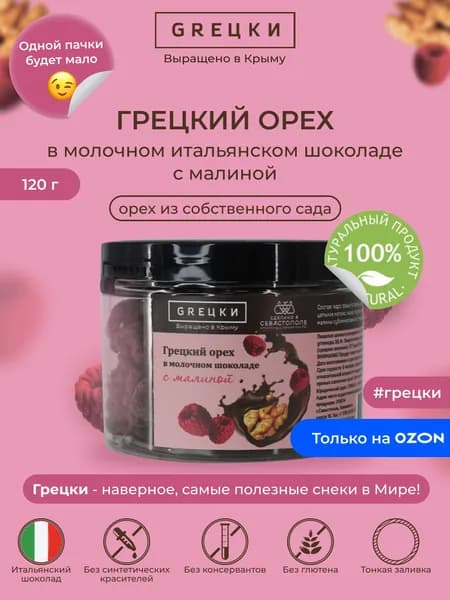 Грецкий орех в молочном итальянском шоколаде с малиной