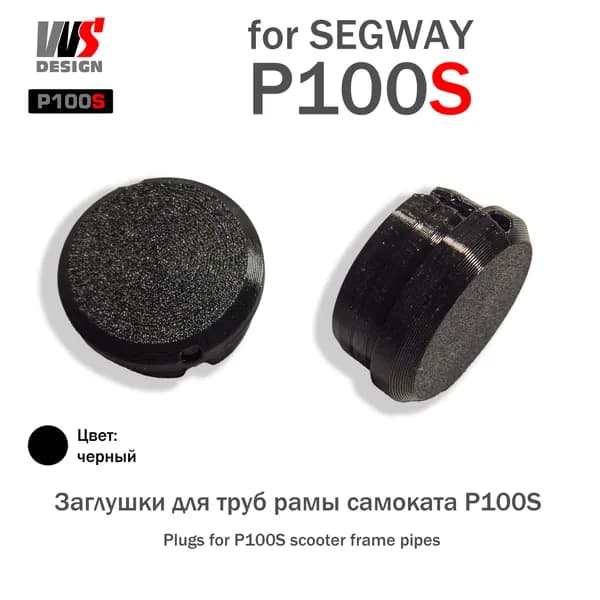 2шт заглушки для труб рамы самоката Segway P100S (P100SU P100SE)