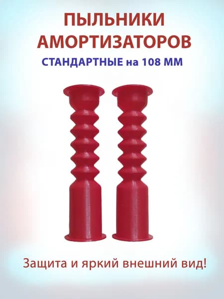 Пыльники для электросамоката на передние амортизаторы
