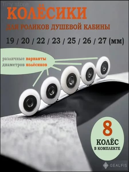 колесики для душевой кабины для роликов душевой кабины D23 мм (8шт)