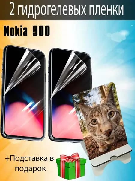 Защитная пленка Nokia 900
