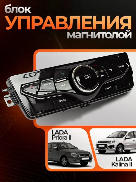 Кнопки Джойстик для андроид магнитолы Priora Kalina