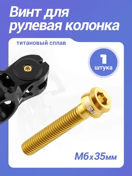 MUQZI 1 шт Титановые винты для велосипеда m6x35 мм