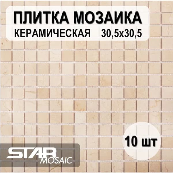 Плитка мозаика 20X20 Starmosaic Crema Marfil Matt (JMST027) 305X305X4, натуральный мрамор, 10 шт/уп
