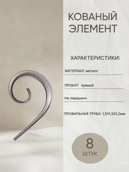 Кованый элемент Э-1-8прям,