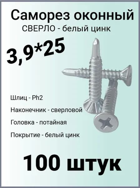 Саморез оконный 3,9*25 со сверлом белый цинк - 100 штук