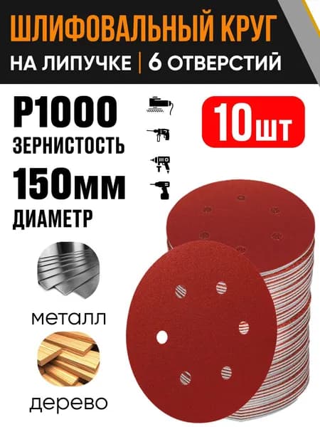 Круг шлифовальный 150 мм Р1000 10 шт диск на липучке 6 отверстий