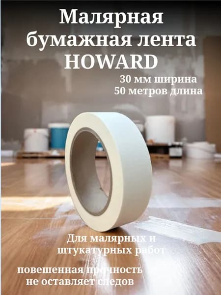 Малярная бумажная лента HOWARD 50 м 30 мм