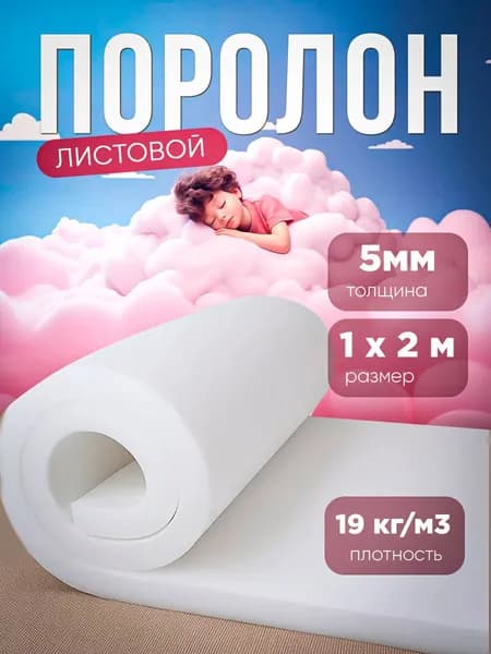 Поролон листовой 1х2м 5мм 19кг/м3