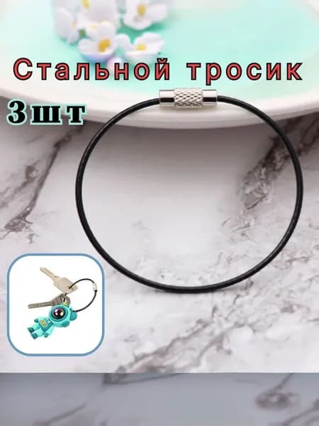 Стальной тросик с замком для ключей, карабин брелок для ключей, крепление для туризма, туристический карабин.