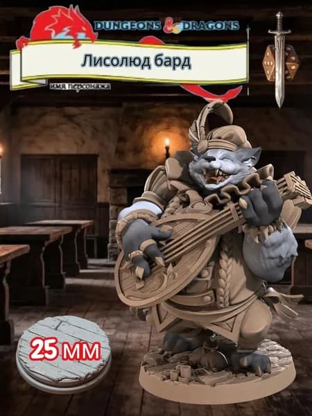 Миниатюра для ДнД Лисолюд бард, Подземелья и драконы, DnD