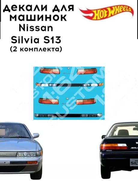 набор декалей для Hot wheels "Nissan Silvia S13" 2 комплекта
